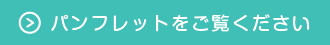 パンフレットをご覧ください